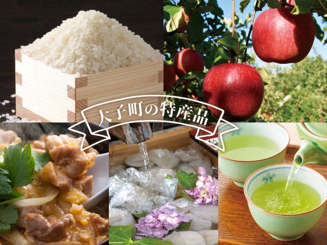 大子の特産品